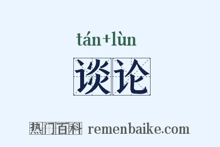 谈论是什么意思的图片